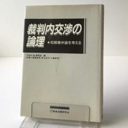 裁判内交渉の論理 : 和解兼弁論を考える