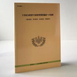 21世紀を展望する新教育課程編成への提案—理科教育、数学教育、技術教育、情報教育 (日学選書) 21世紀を展望する新教育課程編成への提案 : 理科教育、数学教育、技術