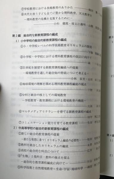21世紀を展望する新教育課程編成への提案 : 理科教育、数学教育