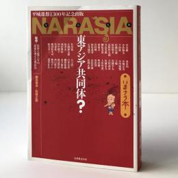 NARASIA東アジア共同体? : いまナラ本