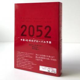 2052 : 今後40年のグローバル予測