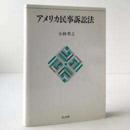 アメリカ民事訴訟法