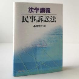 法学講義民事訴訟法