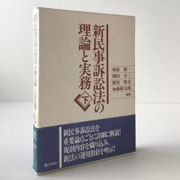 新民事訴訟法の理論と実務