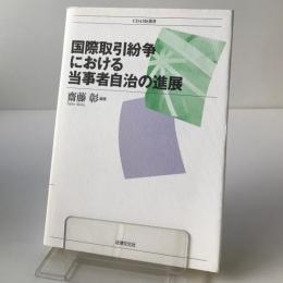 国際取引紛争における当事者自治の進展