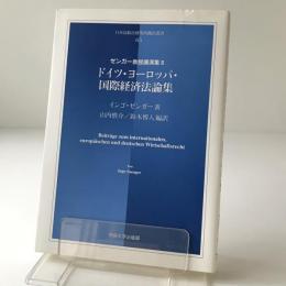 ドイツ・ヨーロッパ・国際経済法論集　 ゼンガー教授講演集2