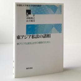 東アジア私法の諸相 : 東アジア比較私法学の構築のために