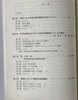 東アジア私法の諸相 : 東アジア比較私法学の構築のために
