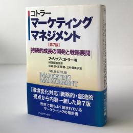 マーケティング・マネジメント : 持続的成長の開発と戦略展開