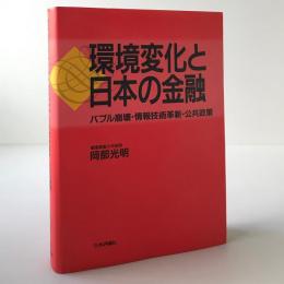 環境変化と日本の金融 : バブル崩壊・情報技術革新・公共政策