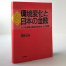 環境変化と日本の金融 