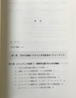 環境変化と日本の金融 : バブル崩壊・情報技術革新・公共政策