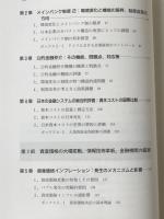 環境変化と日本の金融 : バブル崩壊・情報技術革新・公共政策