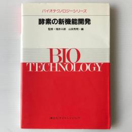 酵素の新機能開発