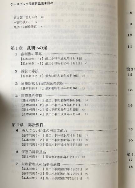 ケースブック民事訴訟法 長谷部由起子 山本弘 松下淳一 山本和彦 笠井正俊 菱田雄郷 編著 リブロス ムンド 古本 中古本 古書籍の通販は 日本の古本屋 日本の古本屋