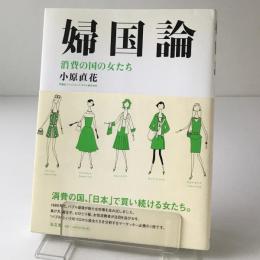 婦国論 : 消費の国の女たち