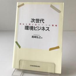 次世代環境ビジネス : 成長を導き出す7つの戦略