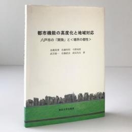 都市機能の高度化と地域対応 : 八戸市の「開発」と「場所の個性」