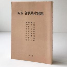 新版 令状基本問題