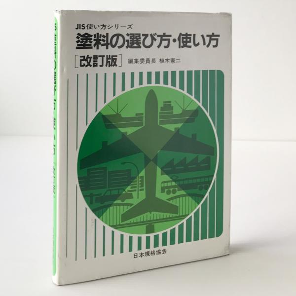 塗料の選び方 使い方 植木憲二 ほか編 リブロス ムンド 古本 中古本 古書籍の通販は 日本の古本屋 日本の古本屋