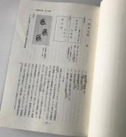 『大乗院文書』の解題的研究と目録 : お茶の水図書館蔵成簣堂文庫