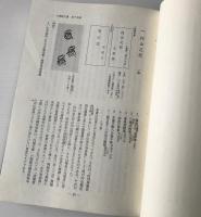 『大乗院文書』の解題的研究と目録 : お茶の水図書館蔵成簣堂文庫