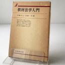 教材法学入門 ＜有斐閣双書＞