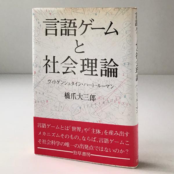 言語ゲームと社会理論 ヴィトゲンシュタイン ハート ルーマン 橋爪大三郎 著 リブロス ムンド 古本 中古本 古書籍の通販は 日本の古本屋 日本の古本屋