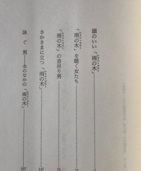 雨の木 を聴く女たち 大江健三郎 著 リブロス ムンド 古本 中古本 古書籍の通販は 日本の古本屋 日本の古本屋 雨の木 を聴く女たち 大江健三郎 著 リブロス ムンド 古本 中古本 古書籍の通販は 日本の古本屋 日本の古本屋