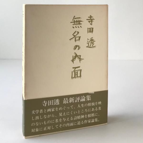 無名の内面 寺田透 著 リブロス ムンド 古本 中古本 古書籍の通販は 日本の古本屋 日本の古本屋 無名の内面 寺田透 著 リブロス ムンド 古本 中古本 古書籍の通販は 日本の古本屋 日本の古本屋