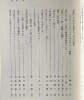 近代日本文学の諸相 : 安川定男先生古稀記念