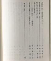 近代日本文学の諸相 : 安川定男先生古稀記念