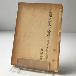 昭和文学史の論点 : 近代と反近代の系譜