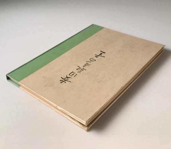 安田靫彦の書 / 古本、中古本、古書籍の通販は「日本の古本屋 安田靫彦の書 / 古本、中古本、古書籍の通販は「日本の古本屋