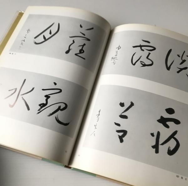 安田靫彦の書 / 古本、中古本、古書籍の通販は「日本の古本屋 安田靫彦の書 / 古本、中古本、古書籍の通販は「日本の古本屋