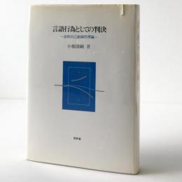 言語行為としての判決 : 法的自己組織性理論