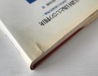 言語行為としての判決 : 法的自己組織性理論