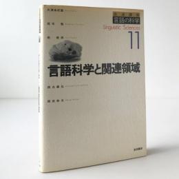 言語科学と関連領域