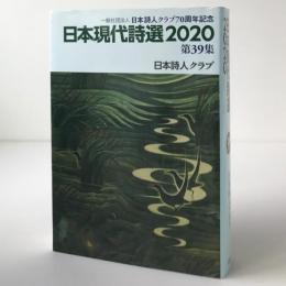 日本現代詩選 2020 第39集：日本詩人クラブ70周年記念