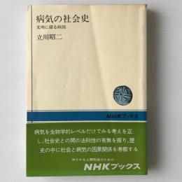 病気の社会史 : 文明に探る病因