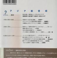 歴史 : アジアの作られかた・作りかた