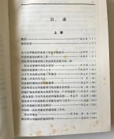 明清档案与暦史研究 上下巻 : 中国第一暦史档案館六十周年紀念論文集