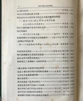 明清档案与暦史研究 上下巻 : 中国第一暦史档案館六十周年紀念論文集