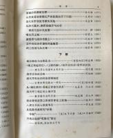明清档案与暦史研究 上下巻 : 中国第一暦史档案館六十周年紀念論文集