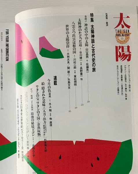 太陽 1986年7月号 No 293 特集 太陽神話と古代史の旅 リブロス ムンド 古本 中古本 古書籍の通販は 日本の古本屋 日本の古本屋