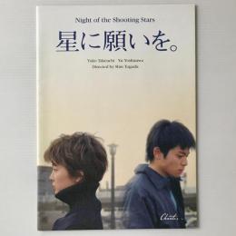 映画パンフレット「星に願いを。　Nights of the Shooting Star」