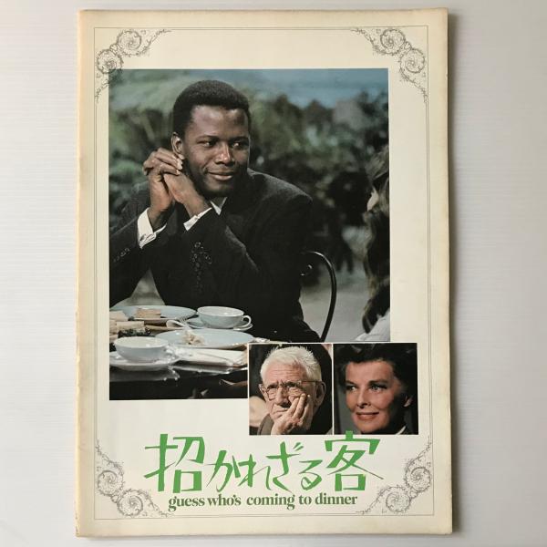 映画パンフレット 招かれざる客 リブロス ムンド 古本 中古本 古書籍の通販は 日本の古本屋 日本の古本屋