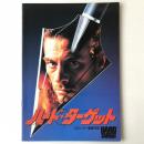映画パンフレット「ハード・ターゲット」