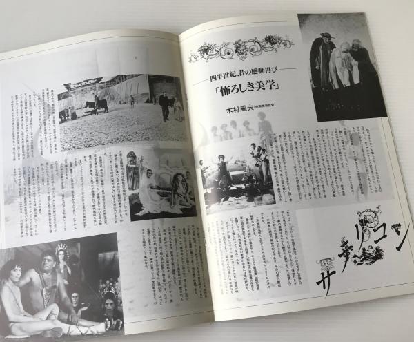 映画パンフレット「サテリコン」1994年再映 / 古本、中古本、古書籍の 