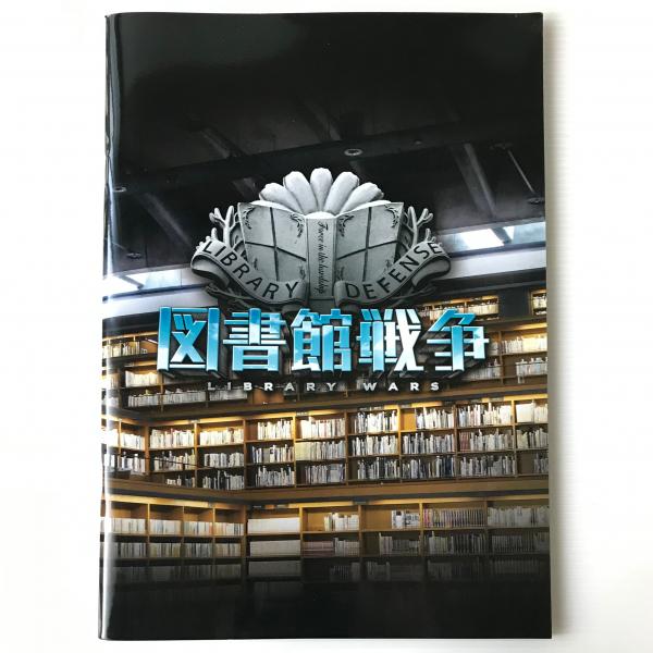 映画パンフレット 図書館戦争 リブロス ムンド 古本 中古本 古書籍の通販は 日本の古本屋 日本の古本屋 映画パンフレット 図書館戦争 リブロス ムンド 古本 中古本 古書籍の通販は 日本の古本屋 日本の古本屋